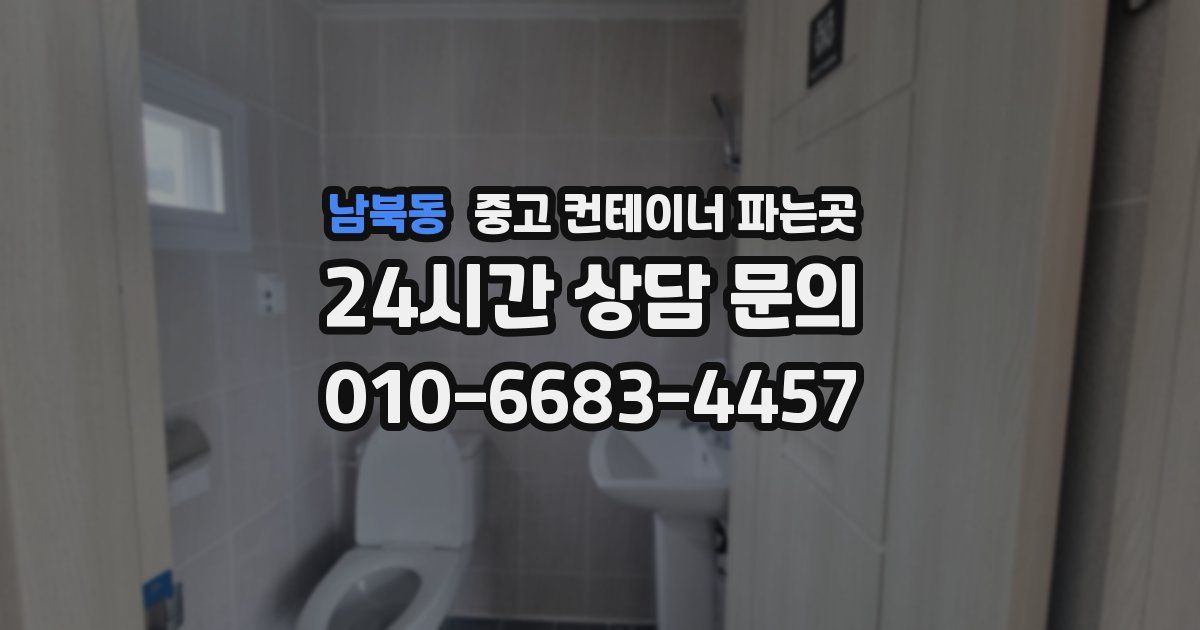 남북동 중고 컨테이너 파는곳
