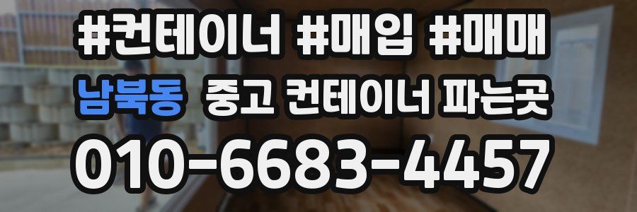 남북동 중고 컨테이너 파는곳