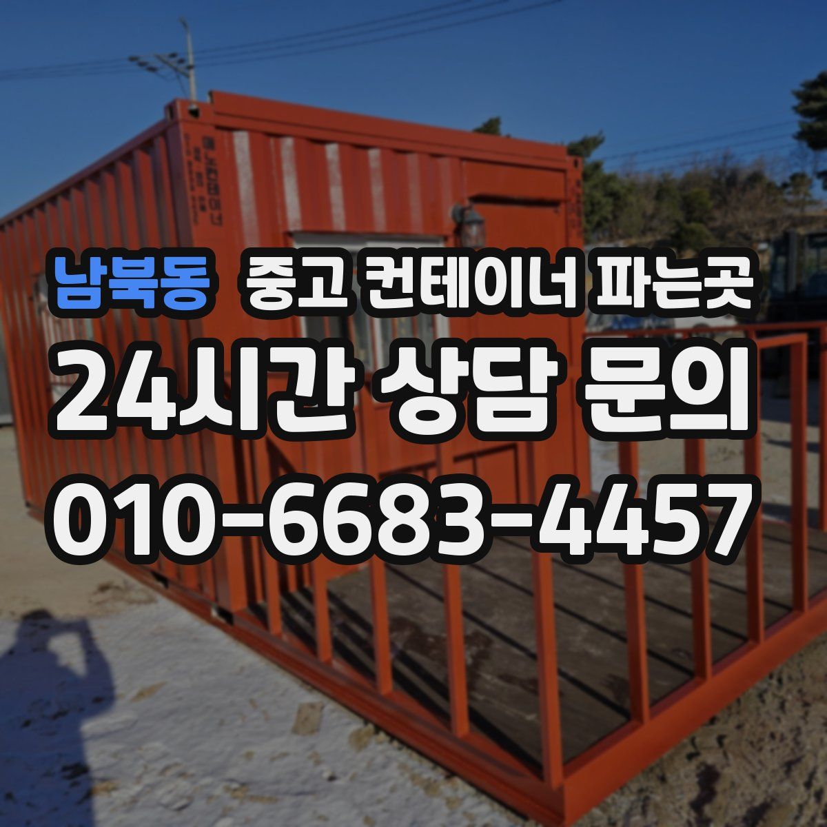 남북동 중고 컨테이너 파는곳