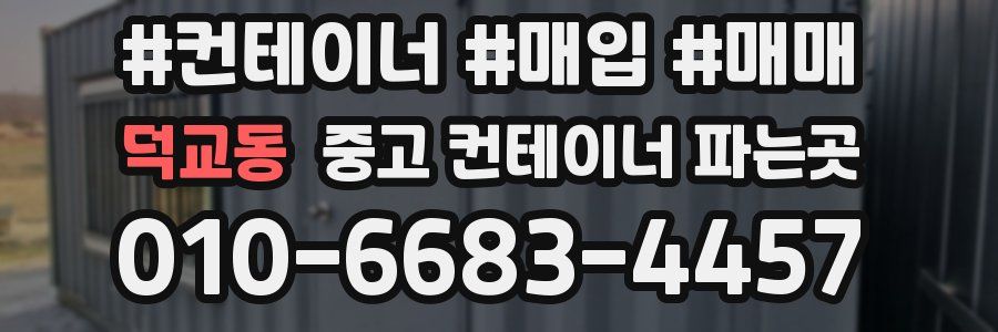 덕교동 중고 컨테이너 파는곳