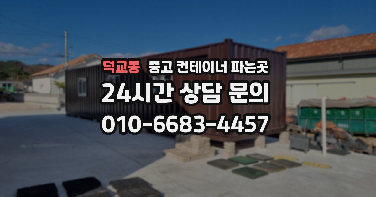덕교동 중고 컨테이너 파는곳
