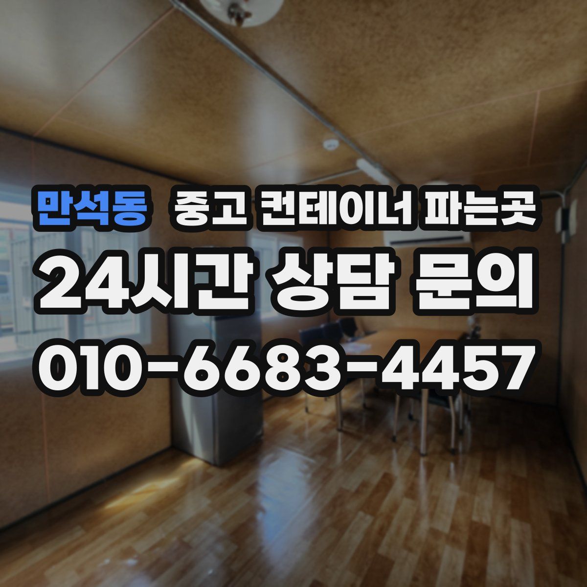 만석동 중고 컨테이너 파는곳