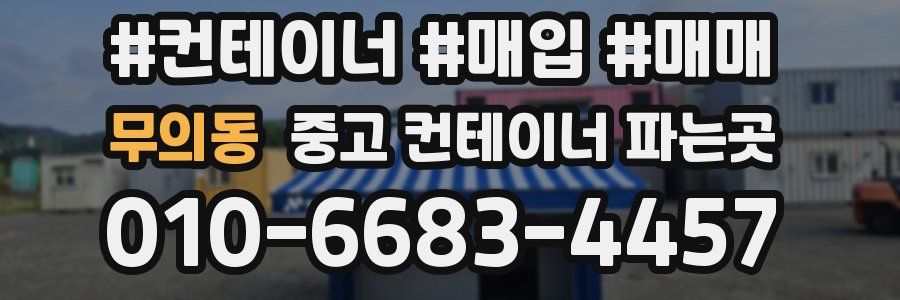 무의동 중고 컨테이너 파는곳