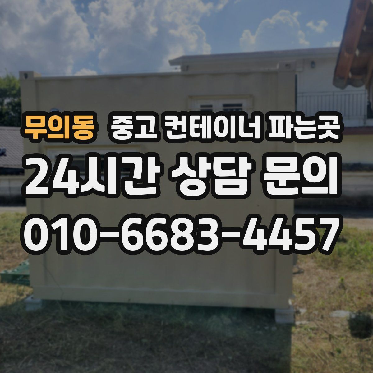 무의동 중고 컨테이너 파는곳