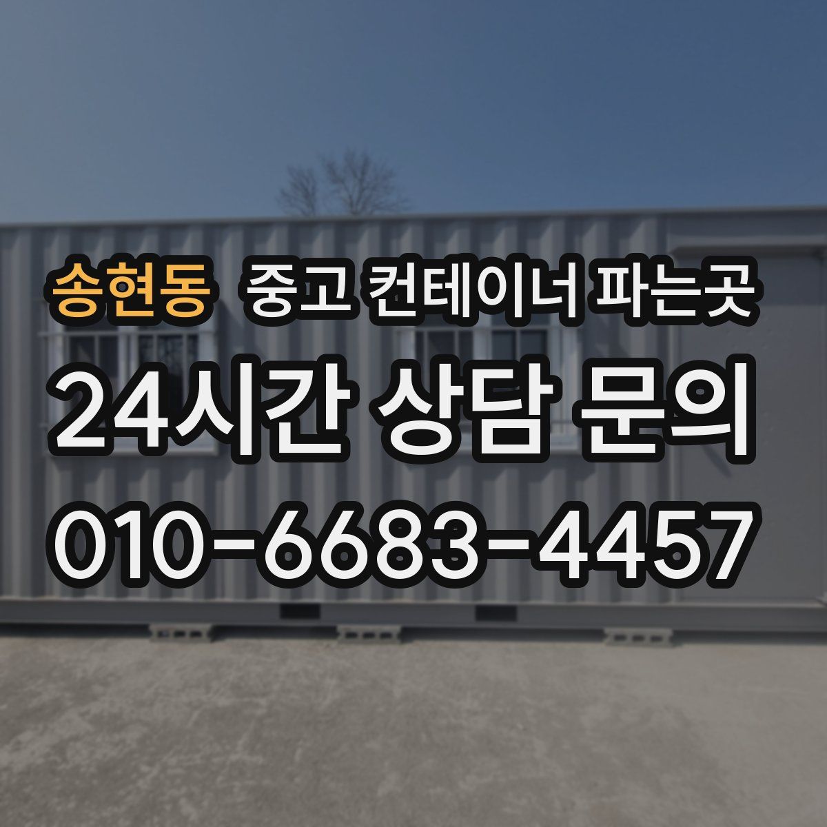 송현동 중고 컨테이너 파는곳