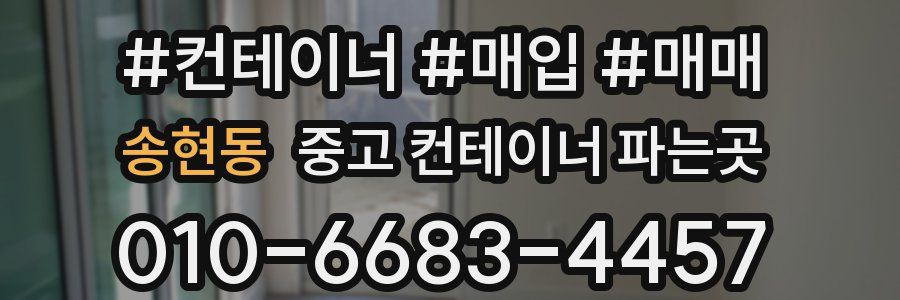 송현동 중고 컨테이너 파는곳