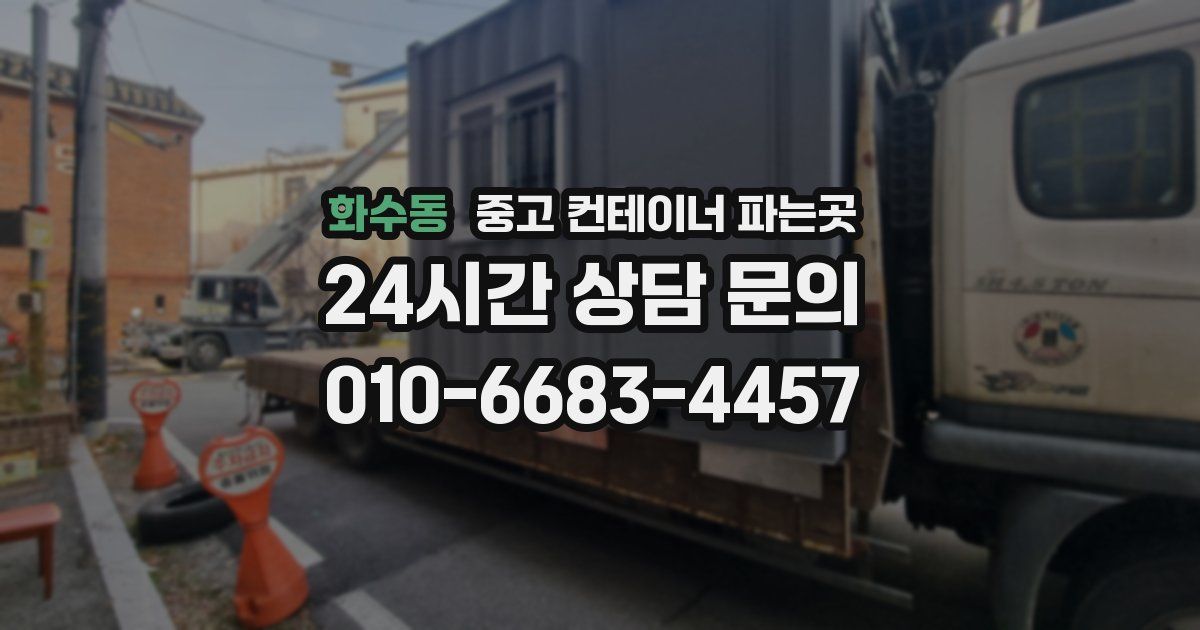 화수동 중고 컨테이너 파는곳