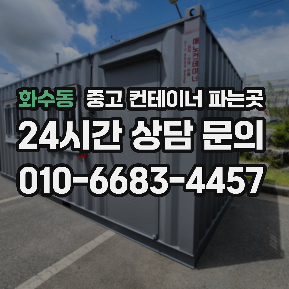 화수동 중고 컨테이너 파는곳