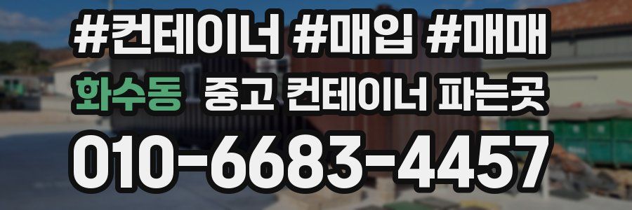 화수동 중고 컨테이너 파는곳