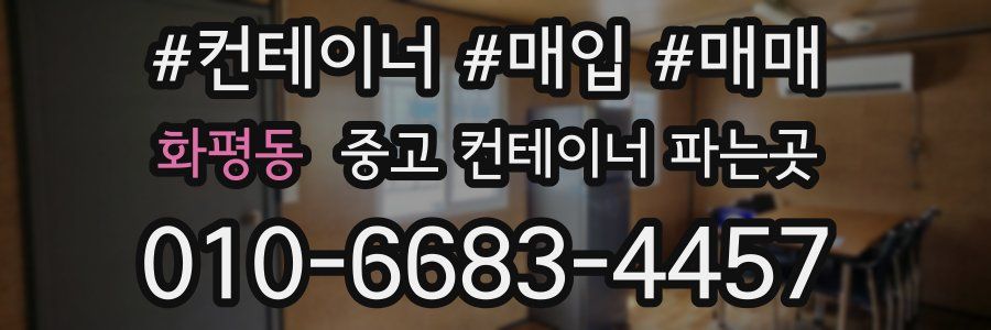 화평동 중고 컨테이너 파는곳