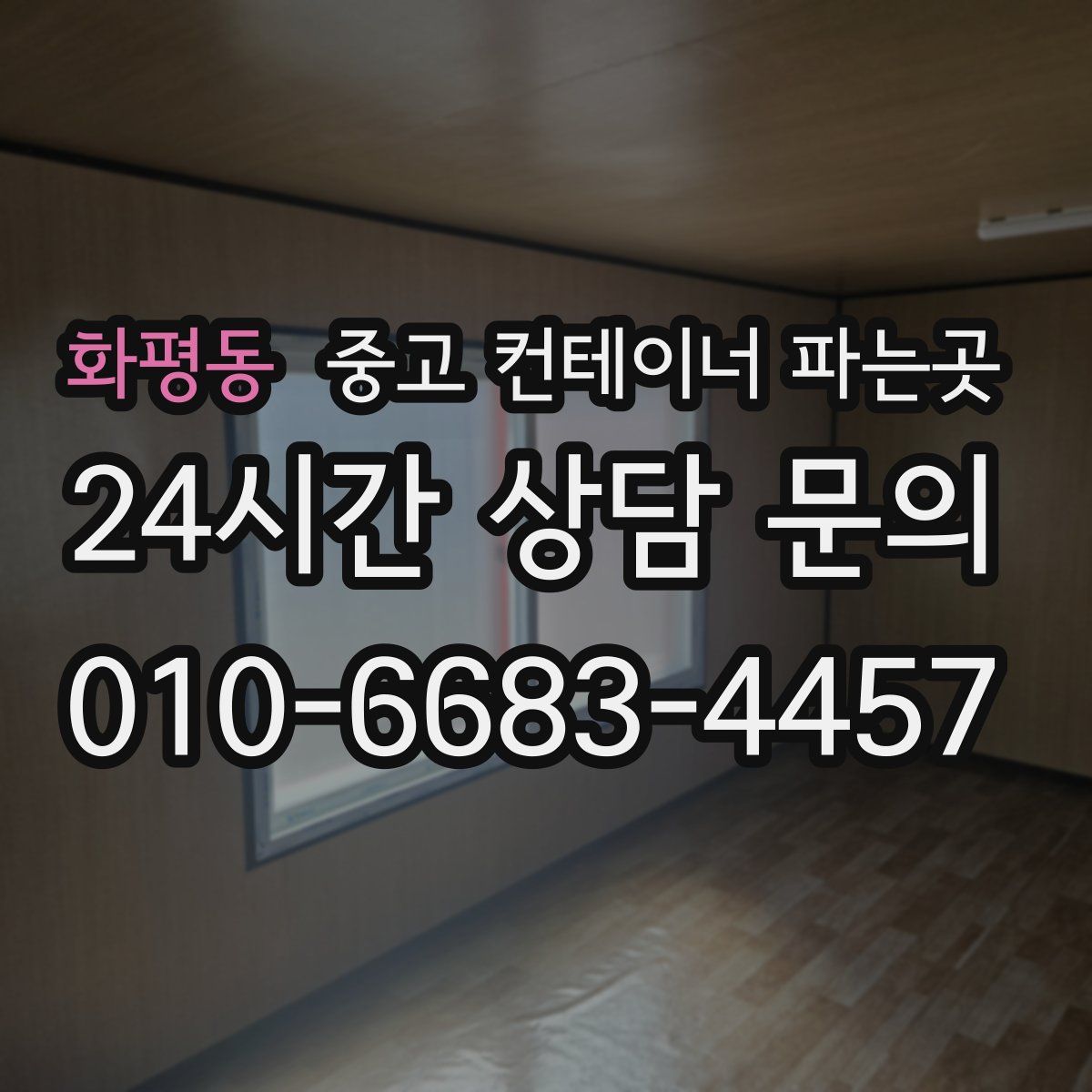화평동 중고 컨테이너 파는곳