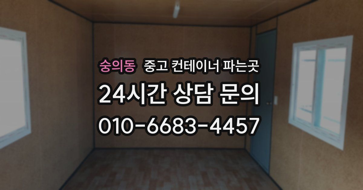 숭의동 중고 컨테이너 파는곳