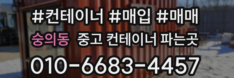 숭의동 중고 컨테이너 파는곳