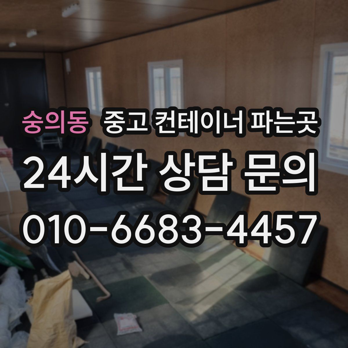 숭의동 중고 컨테이너 파는곳