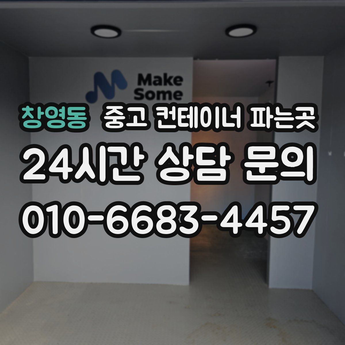 창영동 중고 컨테이너 파는곳