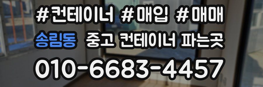 송림동 중고 컨테이너 파는곳