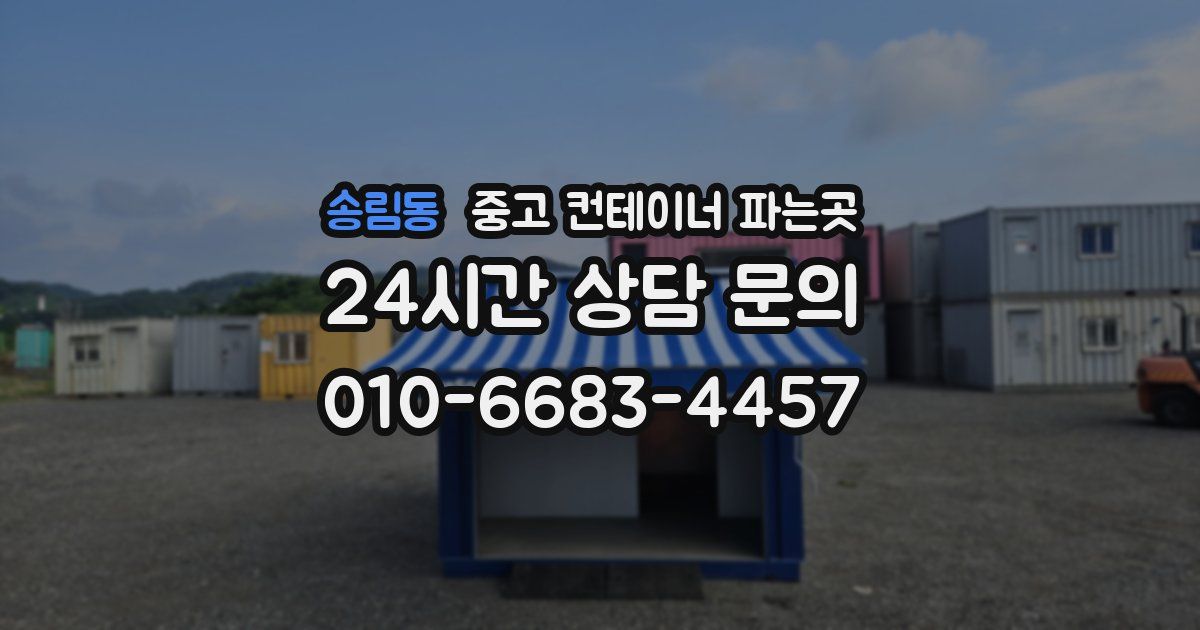 송림동 중고 컨테이너 파는곳