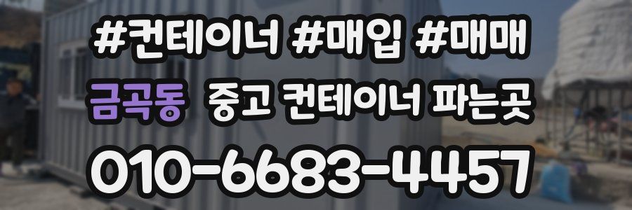 금곡동 중고 컨테이너 파는곳