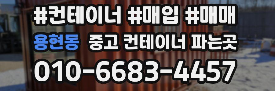 용현동 중고 컨테이너 파는곳