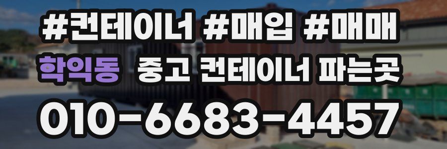 학익동 중고 컨테이너 파는곳