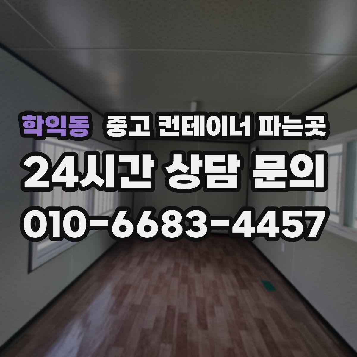 학익동 중고 컨테이너 파는곳