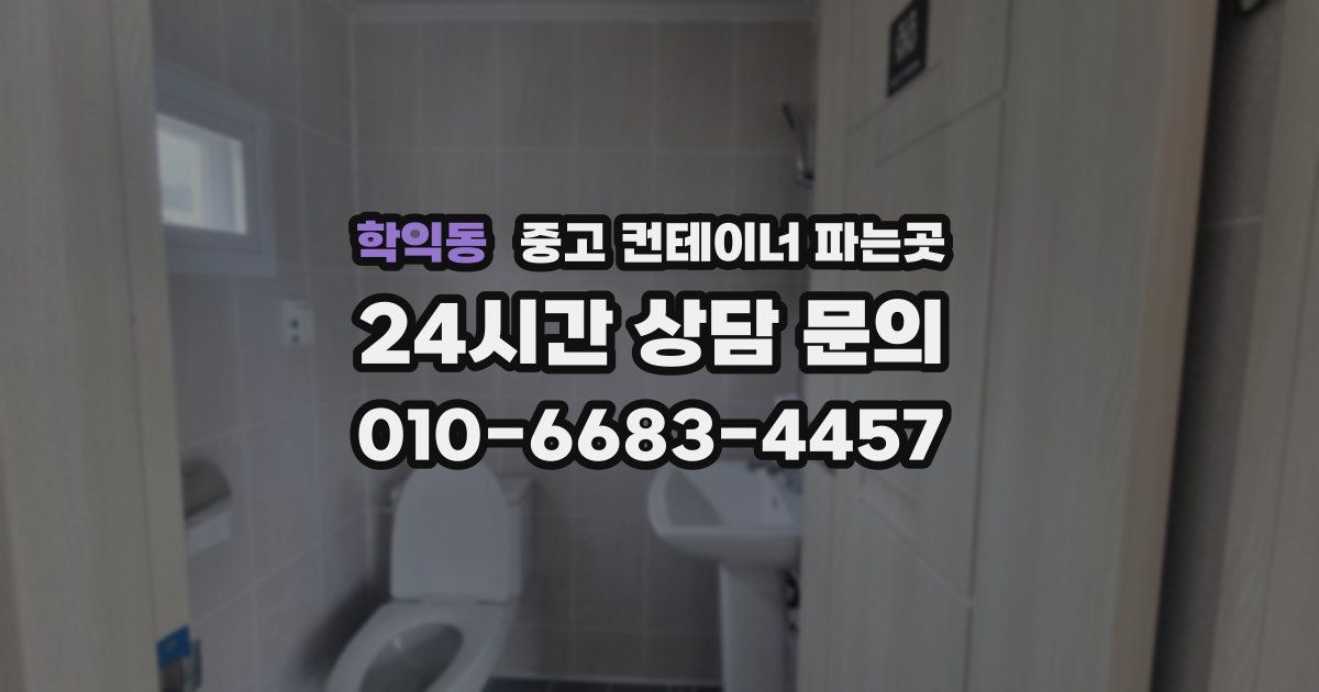 학익동 중고 컨테이너 파는곳