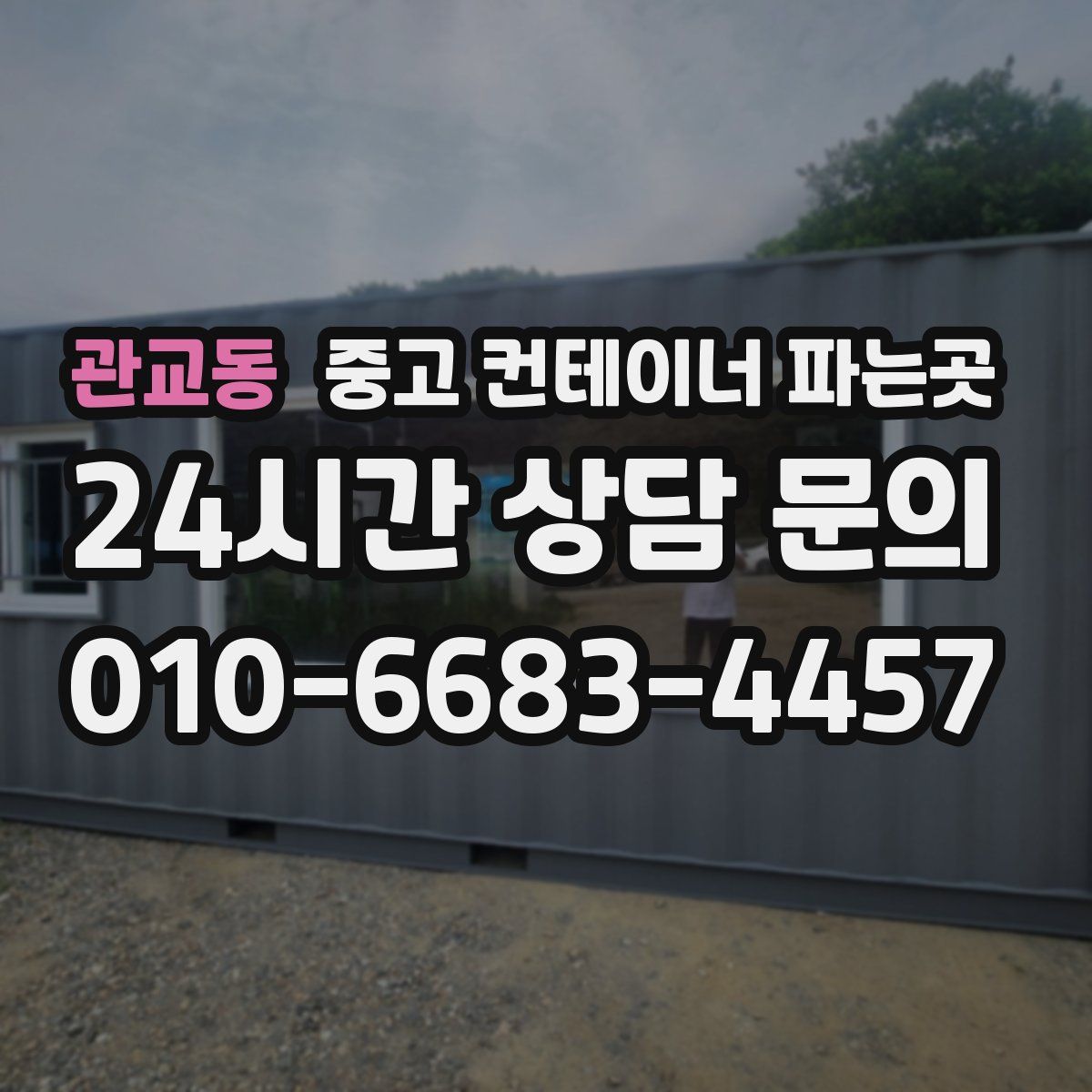 관교동 중고 컨테이너 파는곳