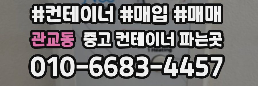 관교동 중고 컨테이너 파는곳