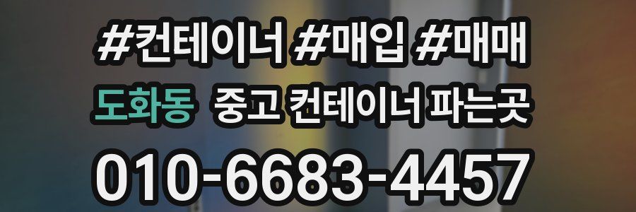 도화동 중고 컨테이너 파는곳