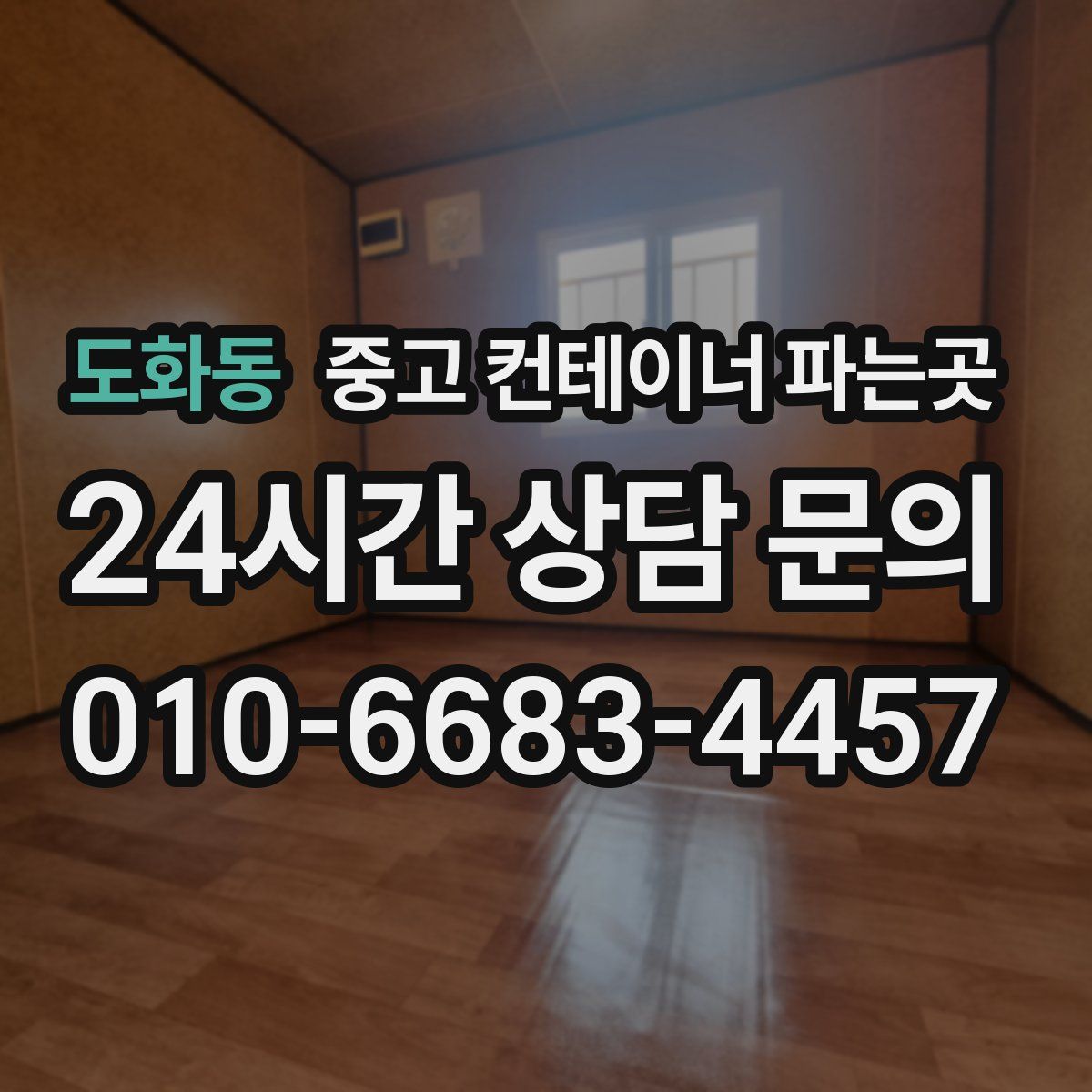 도화동 중고 컨테이너 파는곳