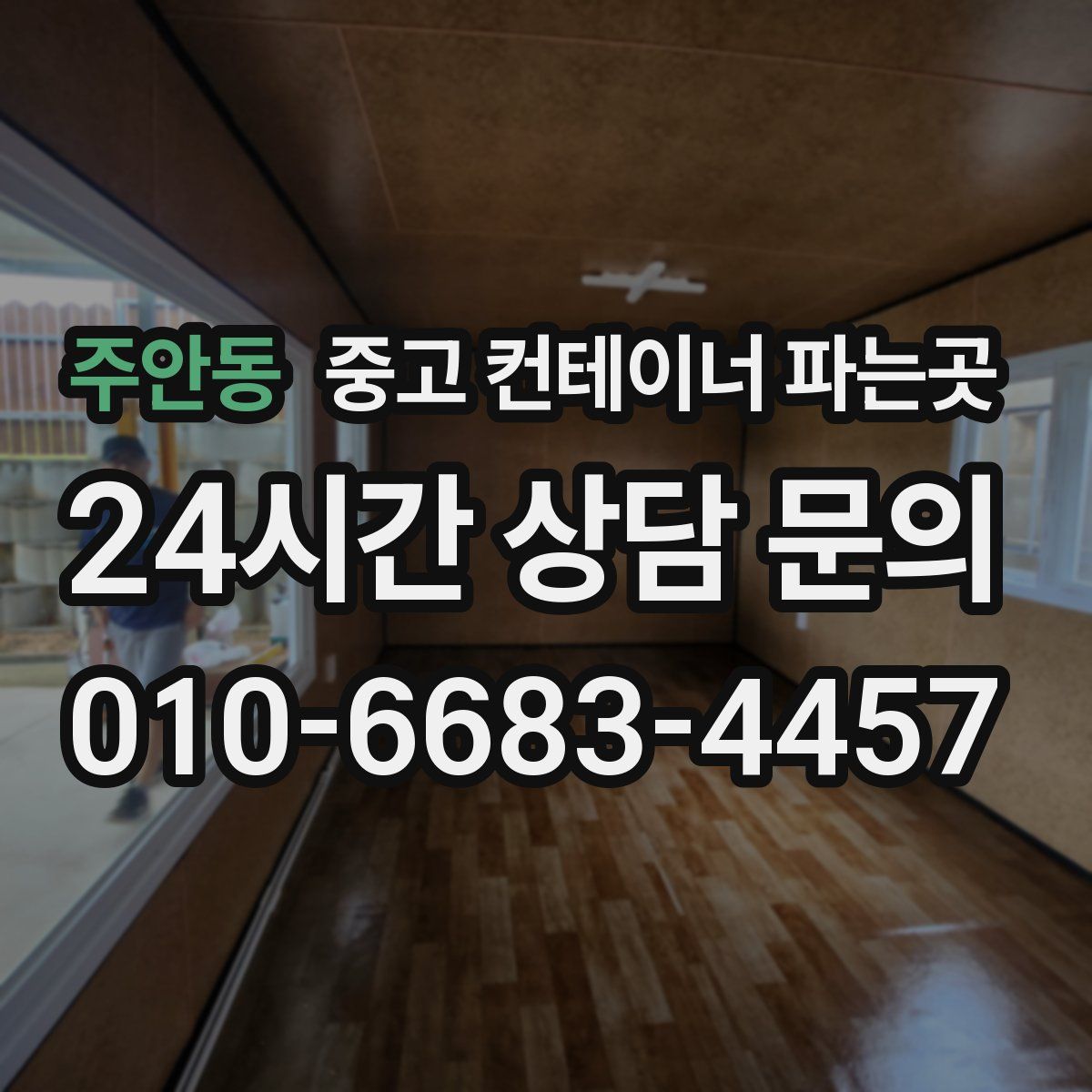 주안동 중고 컨테이너 파는곳