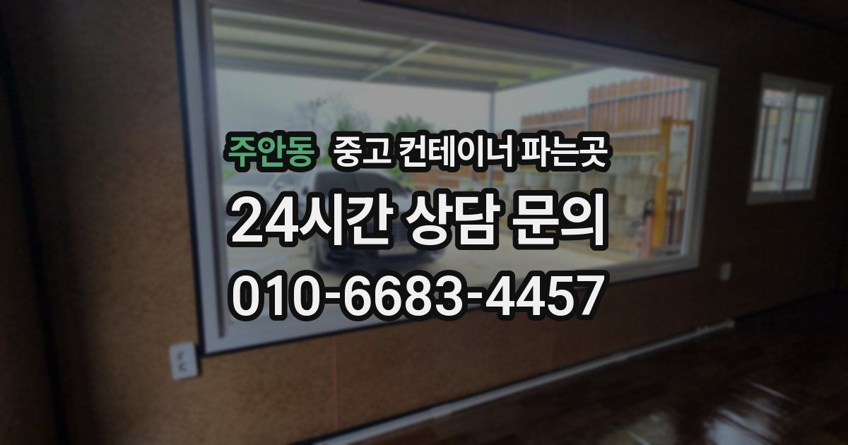 주안동 중고 컨테이너 파는곳