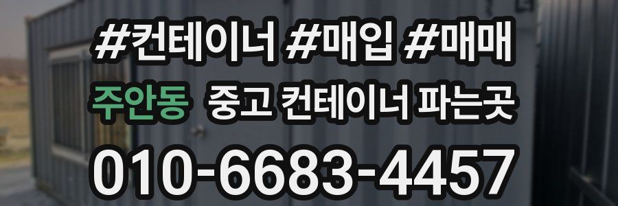 주안동 중고 컨테이너 파는곳