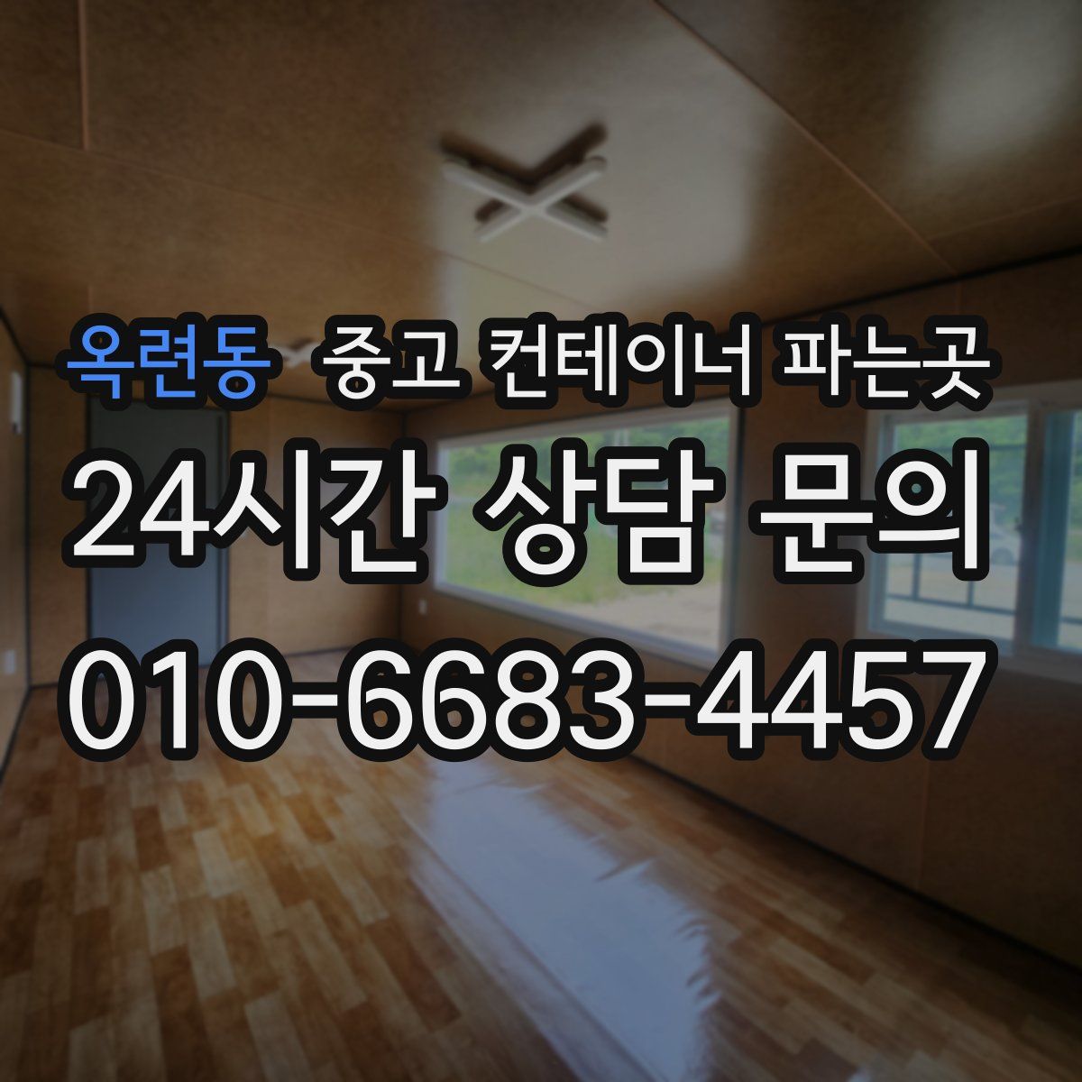 옥련동 중고 컨테이너 파는곳