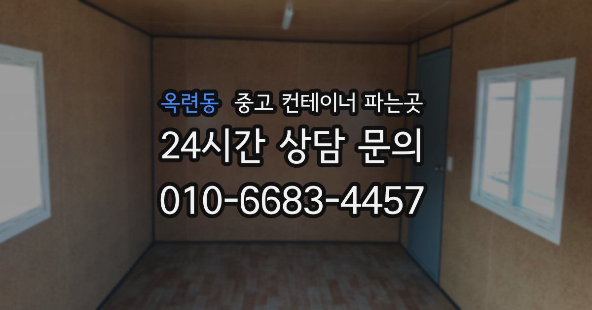 옥련동 중고 컨테이너 파는곳