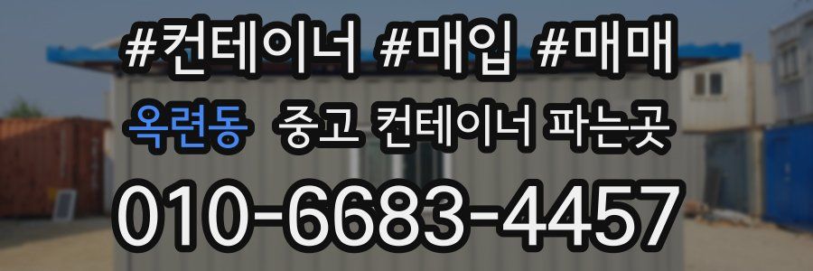 옥련동 중고 컨테이너 파는곳