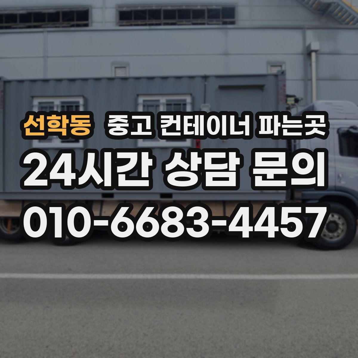 선학동 중고 컨테이너 파는곳