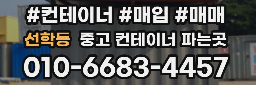 선학동 중고 컨테이너 파는곳