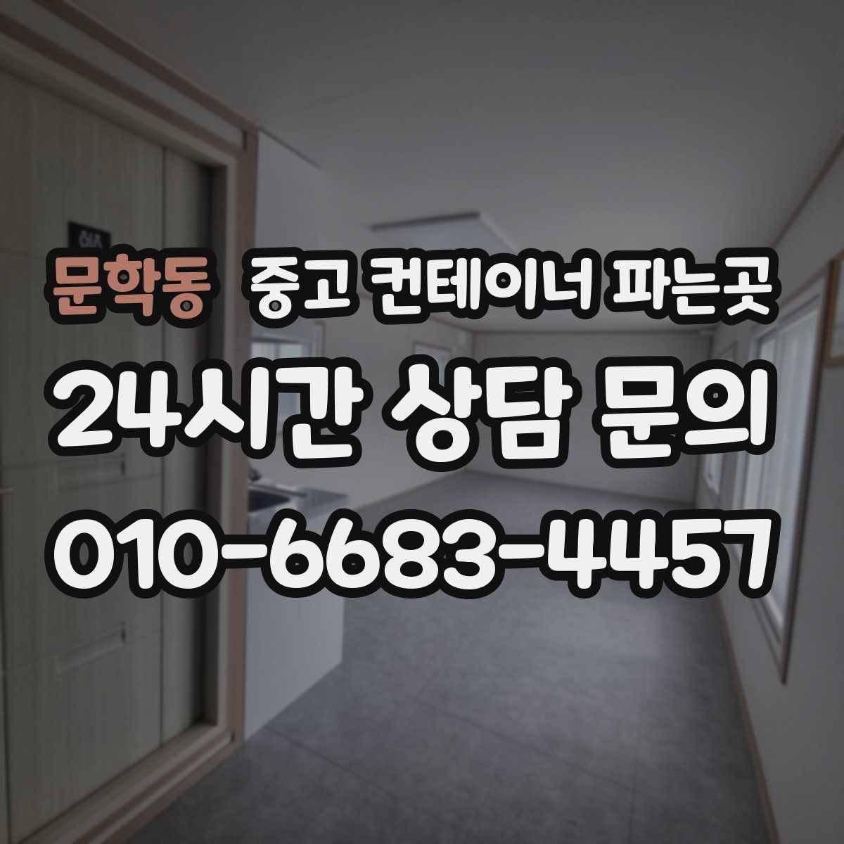 문학동 중고 컨테이너 파는곳