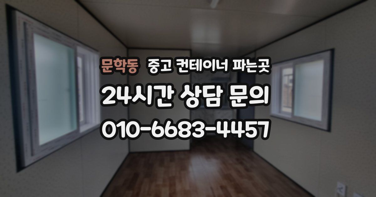 문학동 중고 컨테이너 파는곳