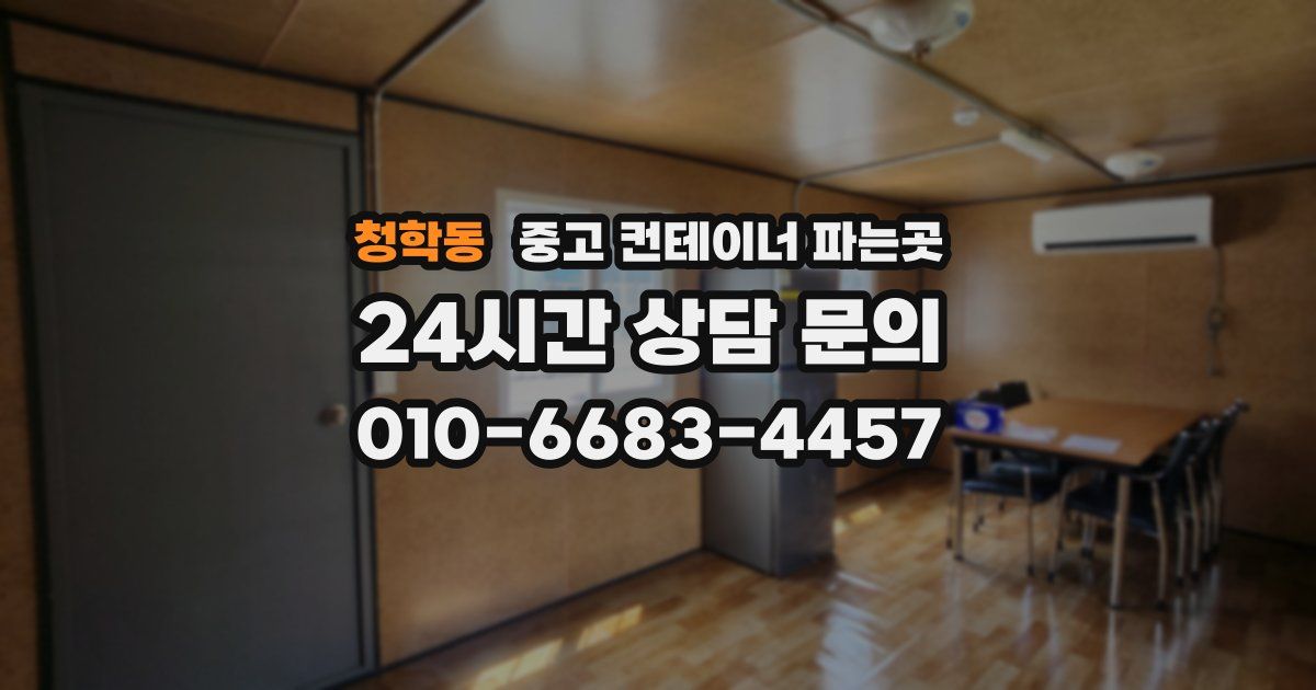 청학동 중고 컨테이너 파는곳
