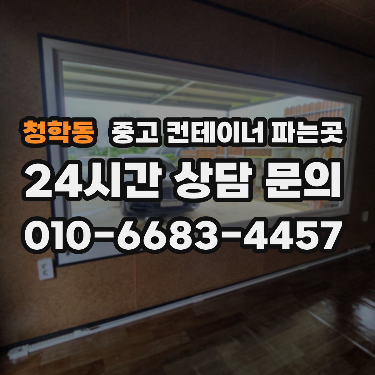 청학동 중고 컨테이너 파는곳