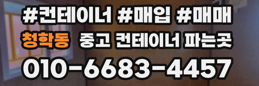 청학동 중고 컨테이너 파는곳