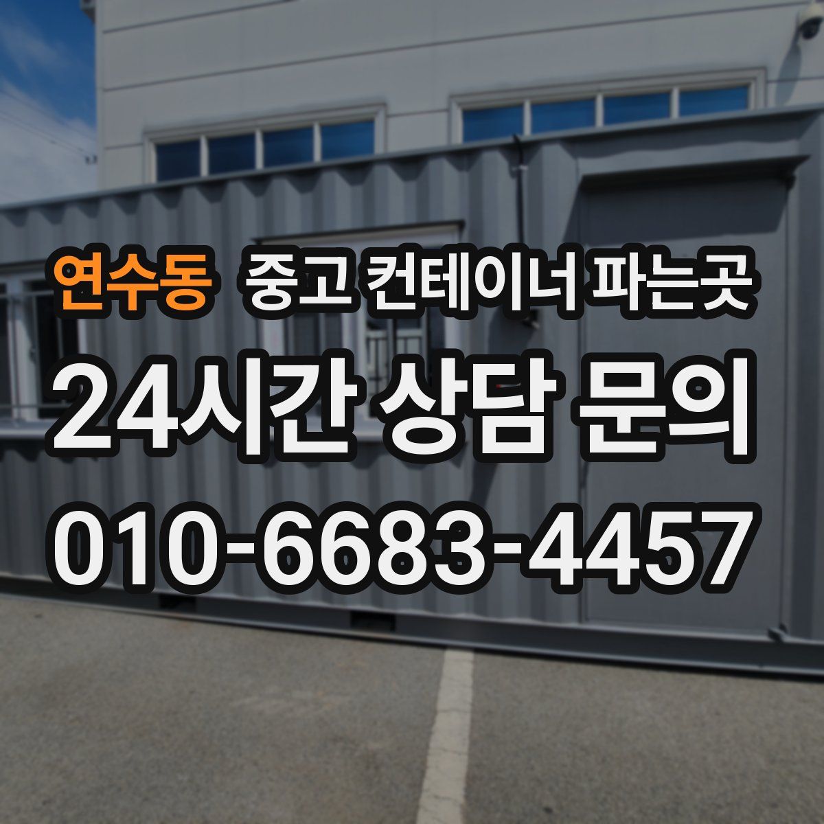 연수동 중고 컨테이너 파는곳