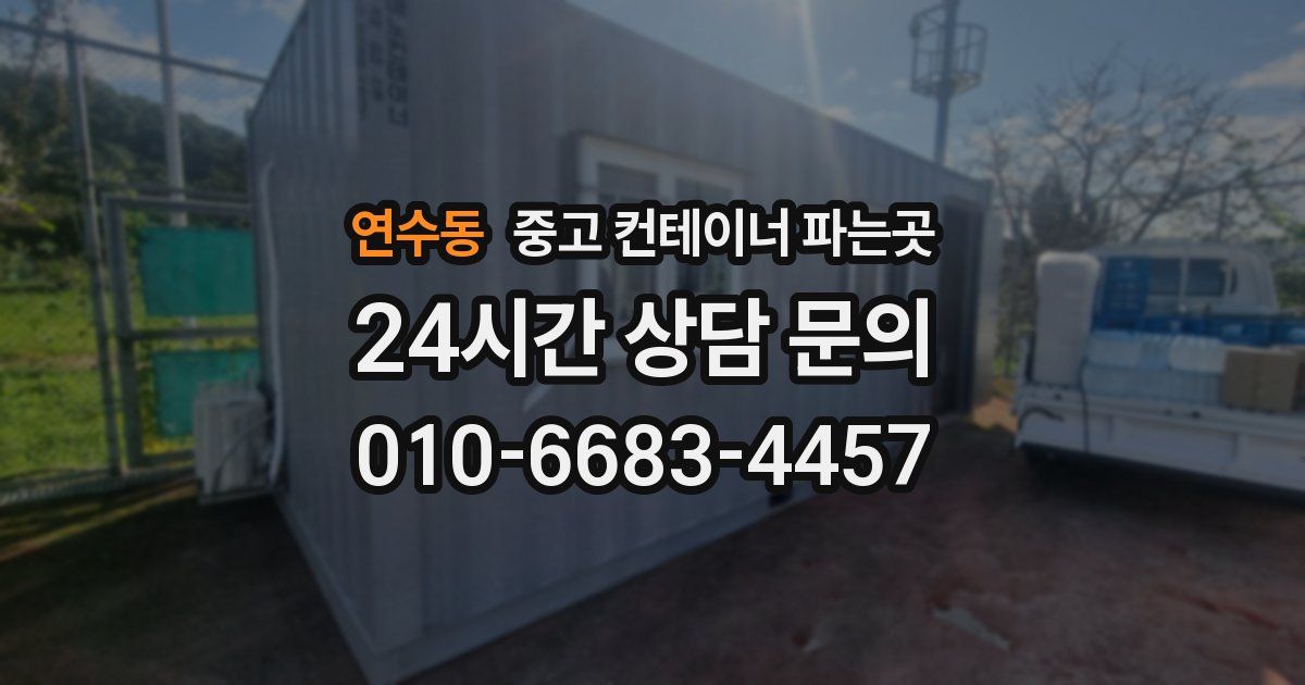 연수동 중고 컨테이너 파는곳