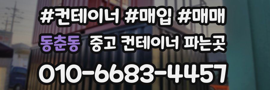동춘동 중고 컨테이너 파는곳