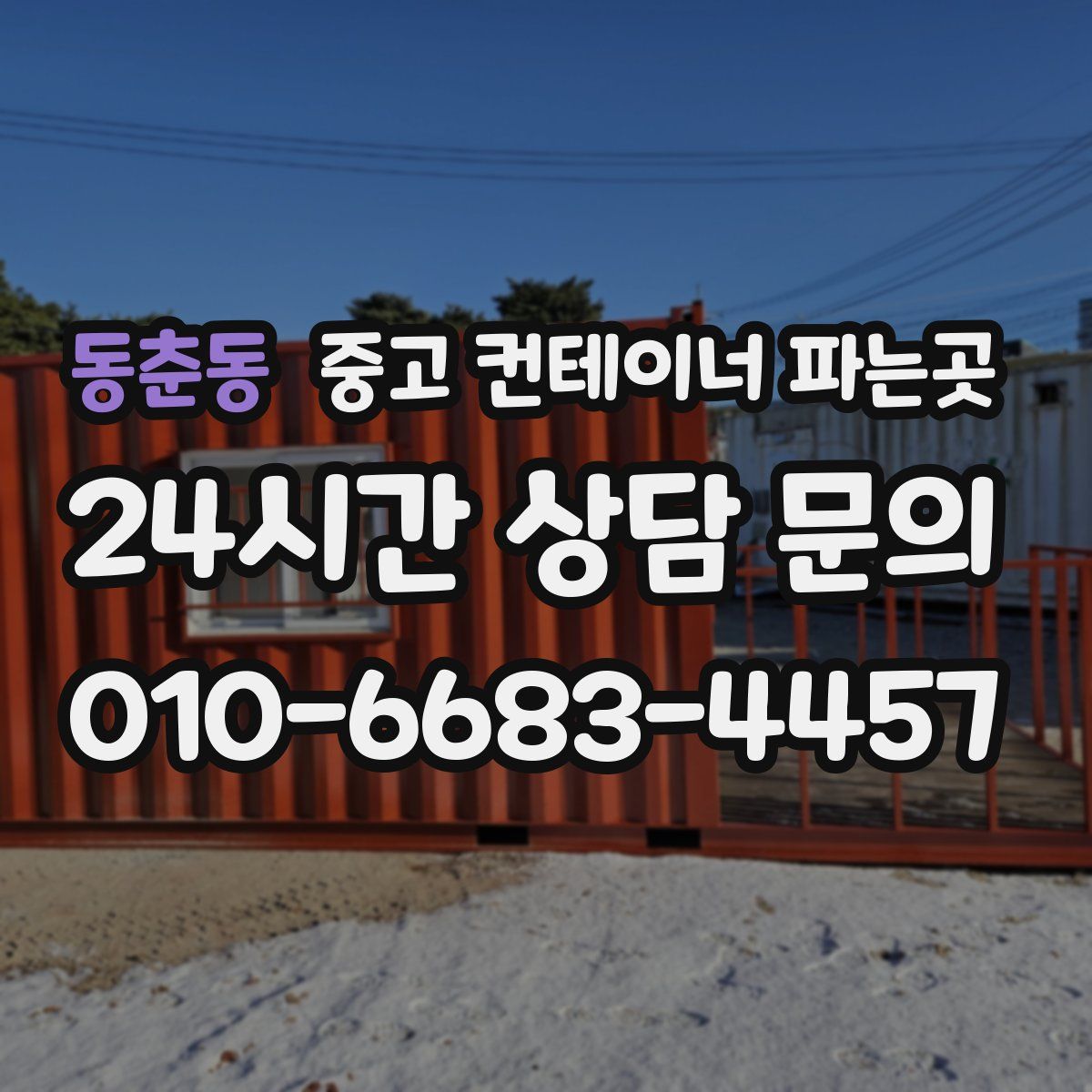 동춘동 중고 컨테이너 파는곳