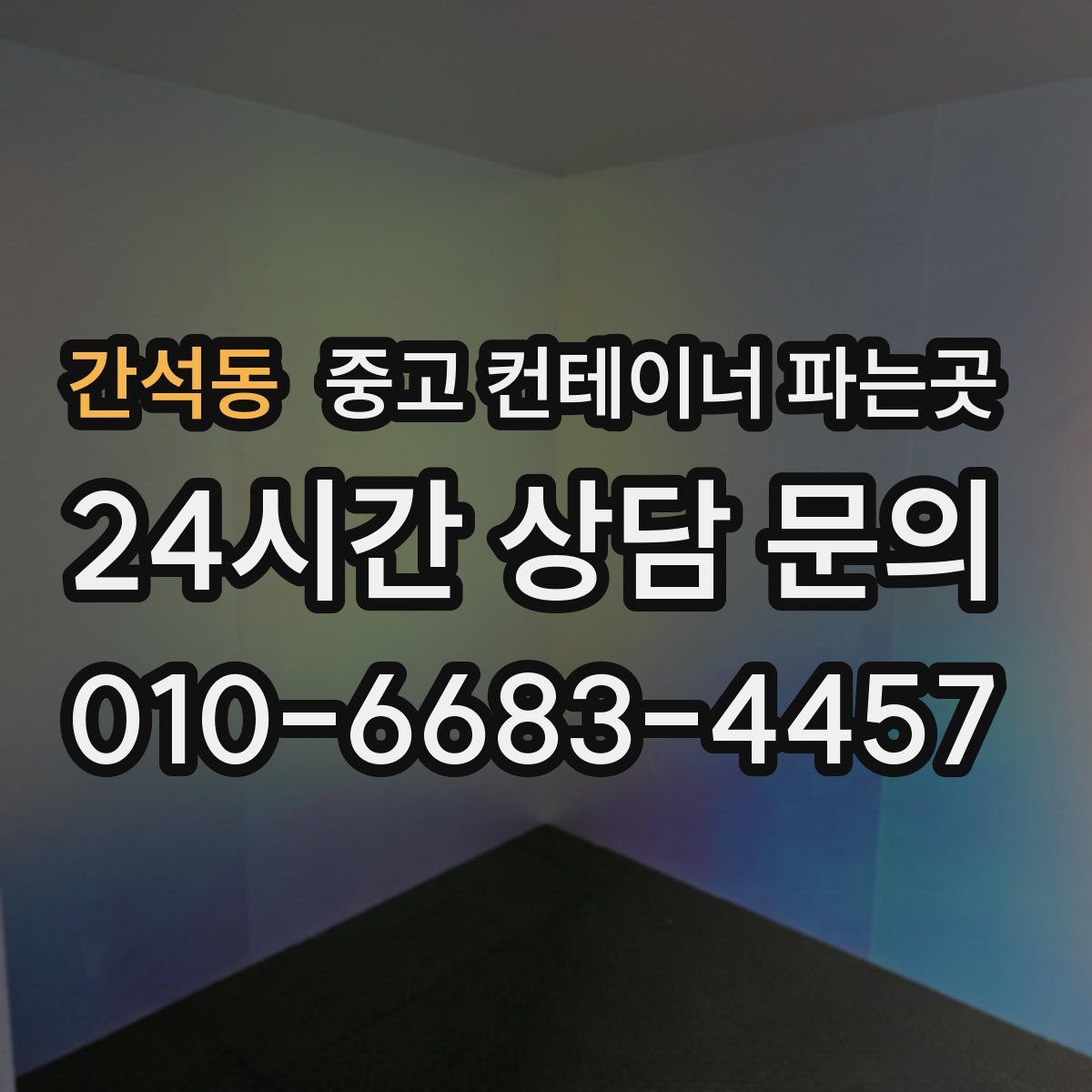 간석동 중고 컨테이너 파는곳