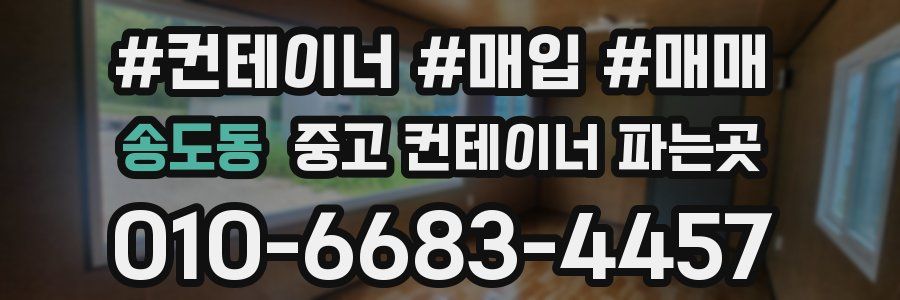송도동 중고 컨테이너 파는곳