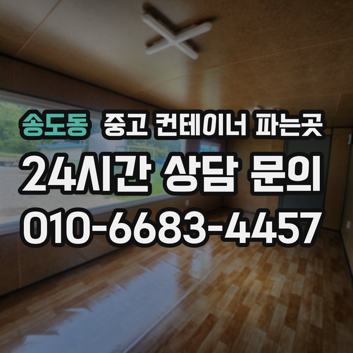 송도동 중고 컨테이너 파는곳